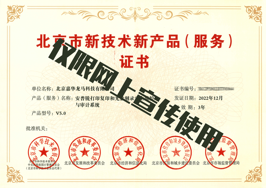 嘉华龙马旗下安普锐产品荣获北京市新技术新产品（服务）证书，软件开发实力获权威认可