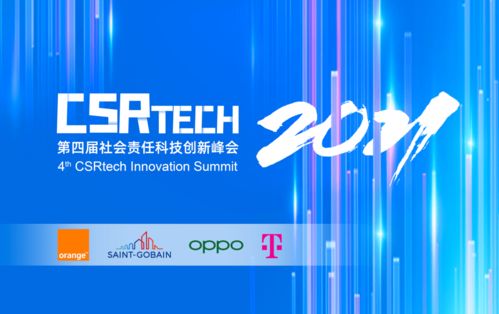 第四届CSRTech社会责任科技创新峰会 创新企业招募与技术服务的机遇与使命