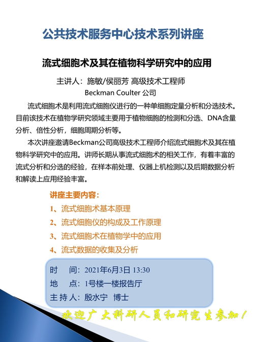 流式细胞术及其在植物科学研究中的应用